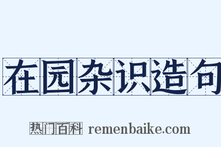 在园杂识造句是什么意思的图片